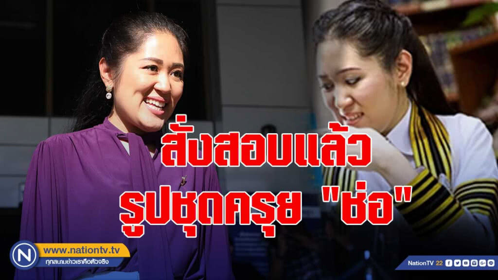 บิ๊ก ตร. สั่งสอบ "ช่อ" โพสต์รูปชุดครุย เข้าข่าย"หมิ่น"หรือไม่?