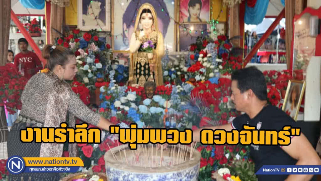 งานรำลึก "พุ่มพวง ดวงจันทร์" เลขดังเกลี้ยงแผง !!