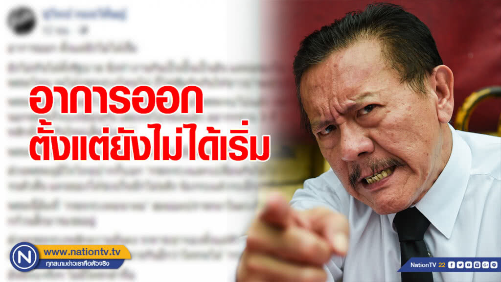 "ชูวิทย์" โพสต์ "อาการออก ตั้งแต่ยังไม่ได้เริ่ม" "ชูวิทย์" โพสต์ "อาการออก ตั้งแต่ยังไม่ได้เริ่ม"