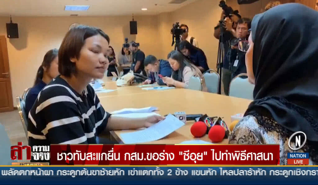ชาวทับสะแกยื่น กสม.ขอร่าง "ซีอุย" ไปทำพิธีศาสนา