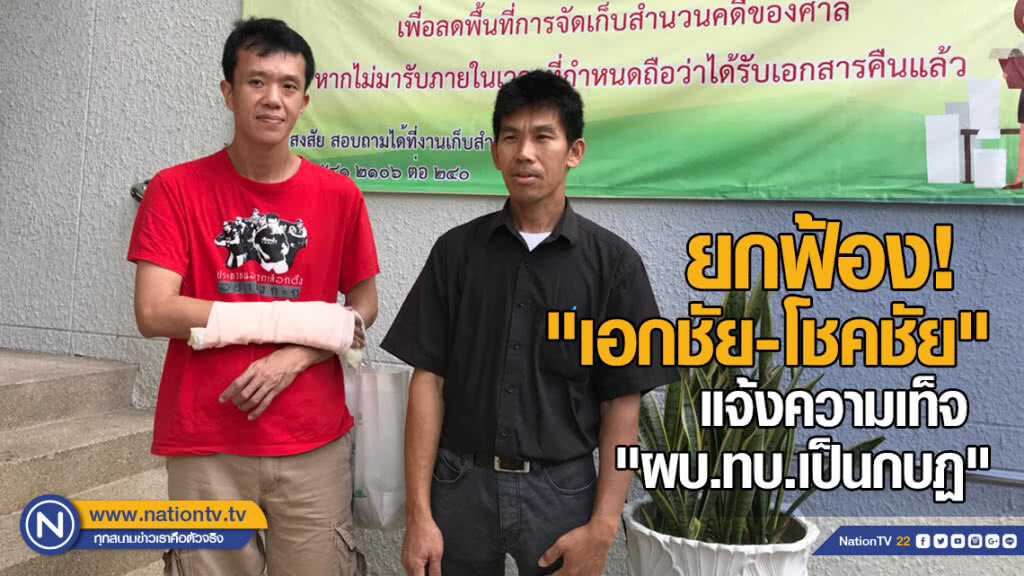 ศาลยกฟ้อง "เอกชัย-โชคชัย" แจ้งความเท็จ "ผบ.ทบ.เป็นกบฏ"