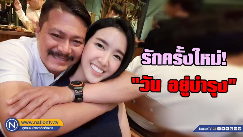 "น้องนานา" รักครั้งใหม่! ของ "วัน อยู่บำรุง" "น้องนานา" รักครั้งใหม่! ของ "วัน อยู่บำรุง"