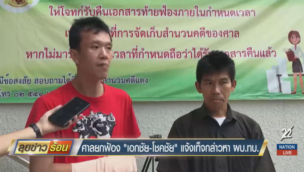 ศาลยกฟ้อง "เอกชัย-โชคชัย" แจ้งเท็จกล่าวหา ผบ.ทบ. ศาลยกฟ้อง "เอกชัย-โชคชัย" แจ้งเท็จกล่าวหา ผบ.ทบ.
