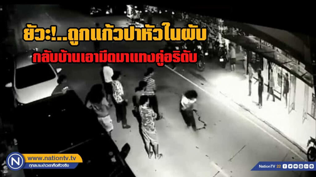 ยัวะ! ถูกแก้วปาหัวในผับ กลับบ้านเอามีดมาแทงคู่อริดับ