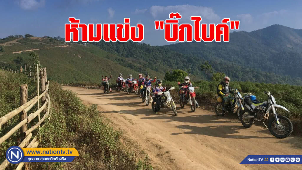 อุทยานฯสั่งห้ามแข่ง"บิ๊กไบค์"กลางป่าจ.ตาก