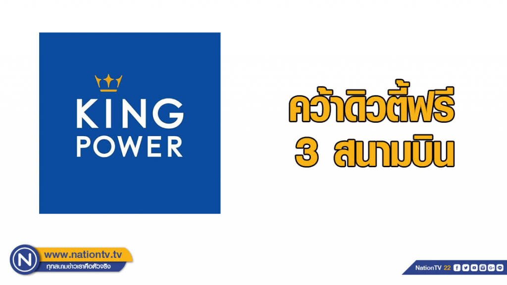 "คิงเพาเวอร์" คว้าดิวตี้ฟรี 3 สนามบิน