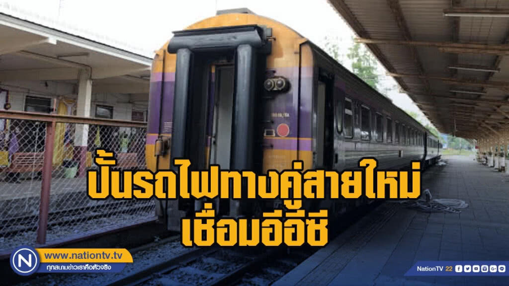 ปั้นรถไฟทางคู่สายใหม่เชื่อมอีอีซี