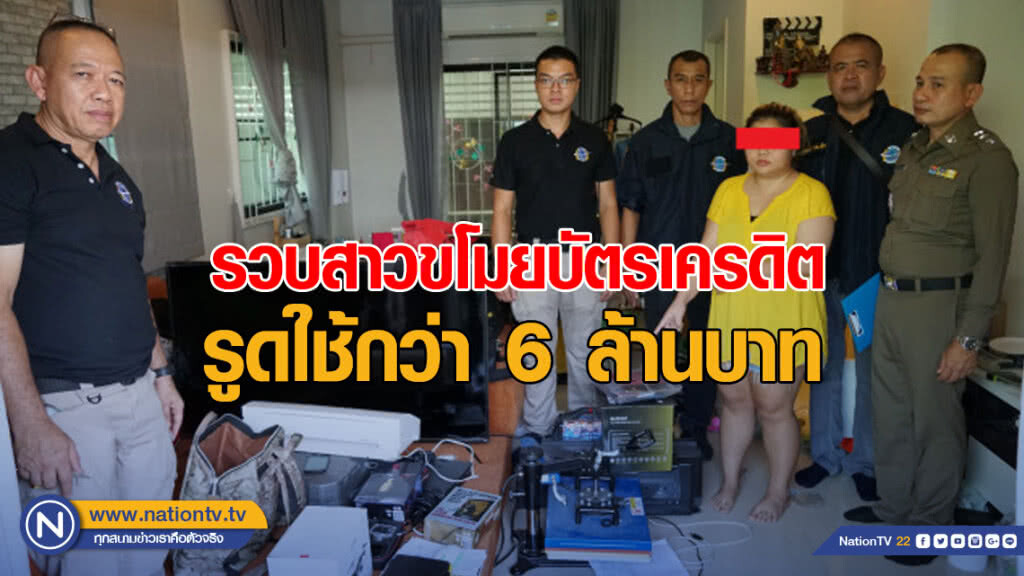 รวบสาวขโมยบัตรเครดิต รูดใช้กว่า 6 ล้านบาท