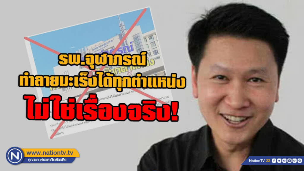อ.เจษฎา เตือน! ข่าว รพ.จุฬาภรณ์ ทำลายมะเร็งได้ทุกตำแหน่ง ไม่ใช่เรื่องจริง!