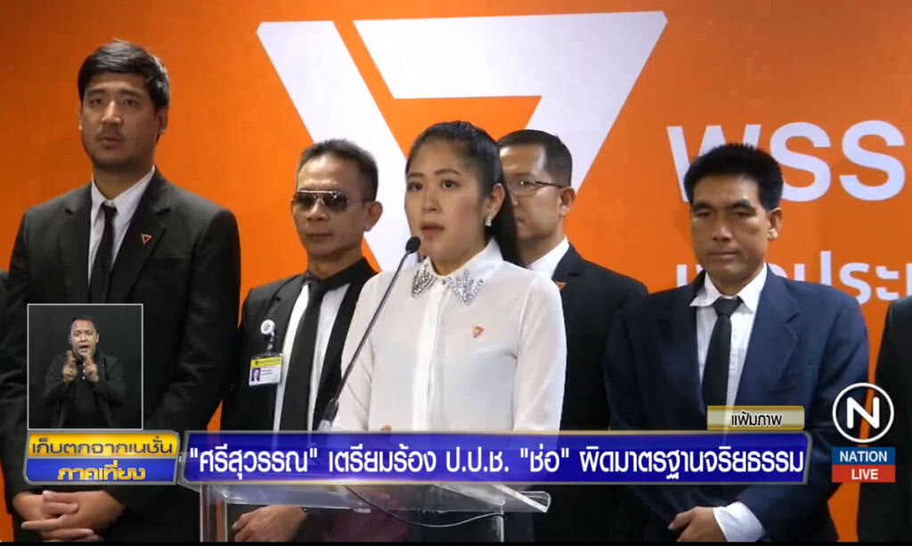 "ศรีสุวรรณ" เตรียมร้อง ป.ป.ช. "ช่อ" ผิดมาตรฐานจริยธรรม