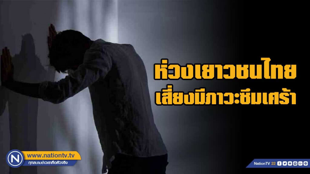 กรมสุขภาพจิต ห่วงเยาวชนไทยมีภาวะซึมเศร้า แนะคนรอบข้างรับฟังอย่างเข้าใจ