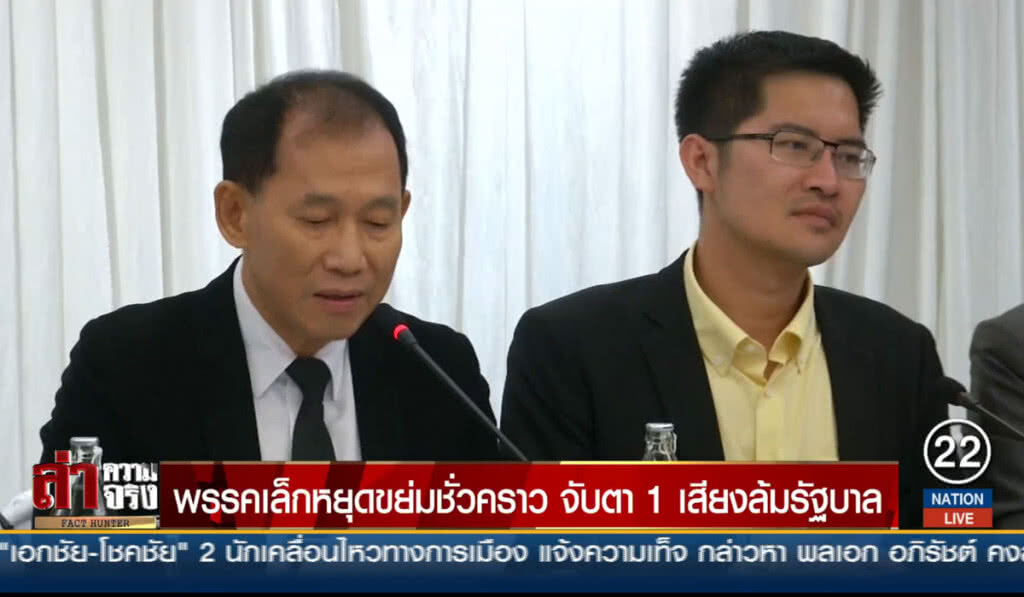 พรรคเล็กหยุดขย่มชั่วคราว จับตา 1 เสียงล้มรัฐบาล พรรคเล็กหยุดขย่มชั่วคราว จับตา 1 เสียงล้มรัฐบาล