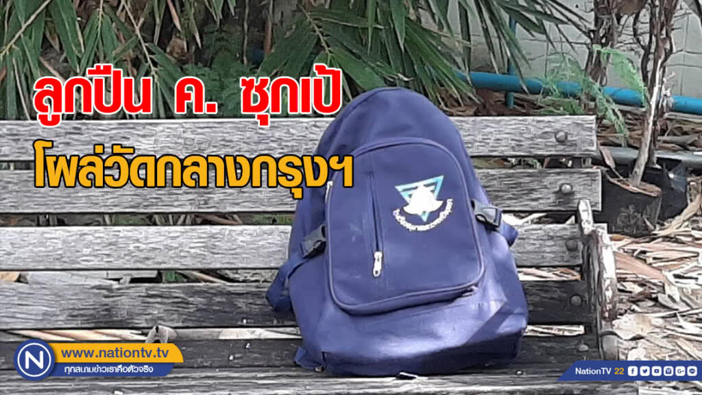 ลูกปืน ค. ซุกในกระเป๋า โผล่วัดดังกลางกรุงฯ