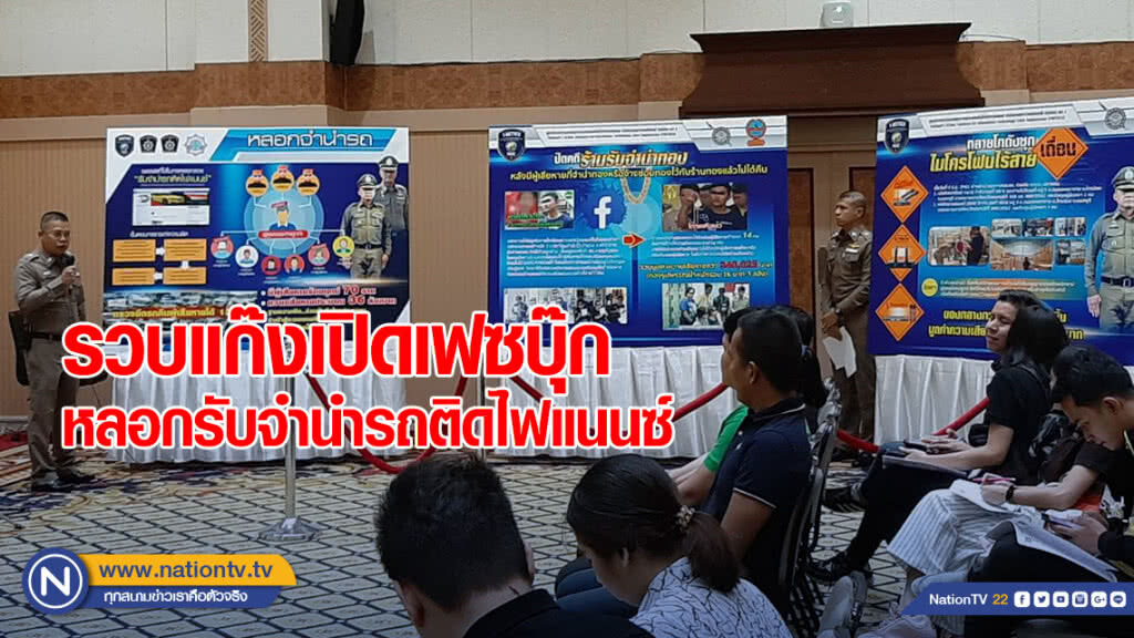 รวบแก๊งเปิดเฟซบุ๊กหลอกรับจำนำรถยนต์ติดไฟแนนซ์ พบเหยื่อ 76 รายสูญกว่า 36 ล้าน รวบแก๊งเปิดเฟซบุ๊กหลอกรับจำนำรถยนต์ติดไฟแนนซ์ พบเหยื่อ 76 รายสูญกว่า 36 ล้าน
