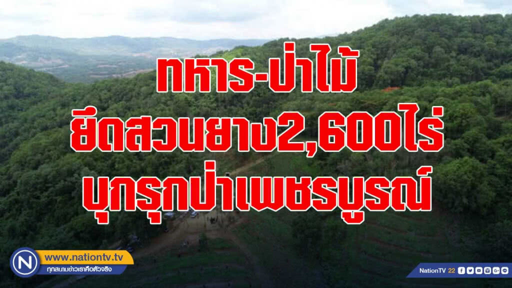 ทหาร-ป่าไม้ ยึดสวนยาง2,600ไร่ บุกรุกป่าเพชรบูรณ์
