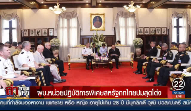 ผบ.หน่วยปฏิบัติการพิเศษสหรัฐถกไทยปมสุดโต่ง