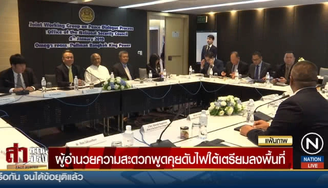 ผู้อำนวยความสะดวกพูดคุยดับไฟใต้เตรียมลงพื้นที่