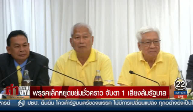 พรรคเล็กหยุดขย่มชั่วคราว จับตา 1 เสียงล้มรัฐบาล