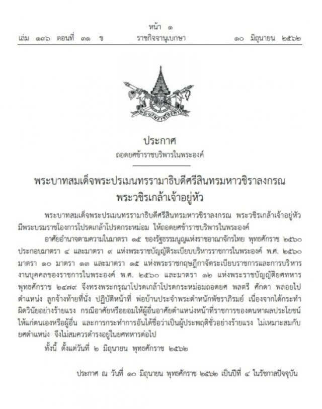 โปรดเกล้าฯ ถอดยศ พล.ต.ศักดา พ่อบ้านประจำตำหนักพัชราภิรมย์