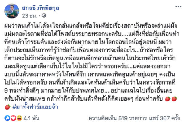 "สกลธี" แนะ "ช่อ" อย่าแถ! กล้าทำก็กล้ารับ แล้วทีหลังก็คิดเยอะๆ