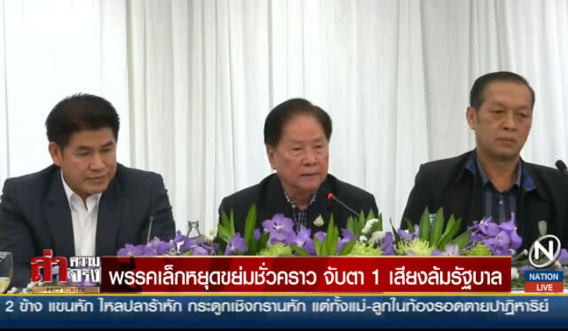 พรรคเล็กหยุดขย่มชั่วคราว จับตา 1 เสียงล้มรัฐบาล