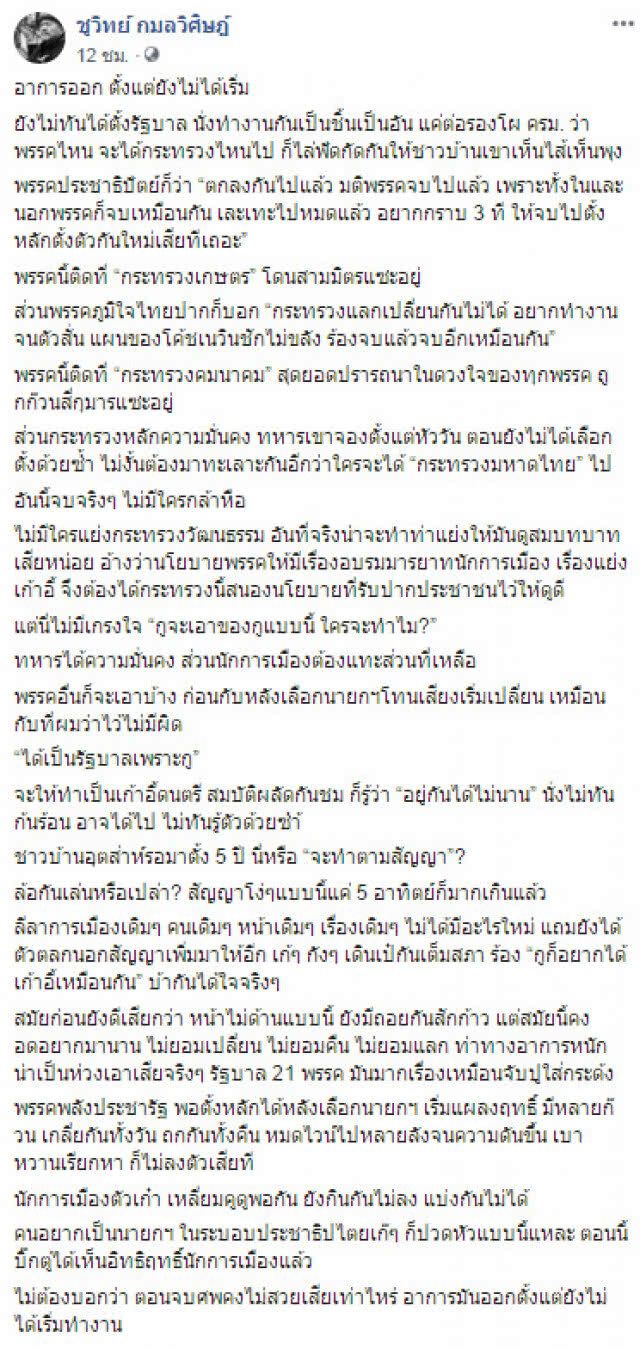 "ชูวิทย์" โพสต์ "อาการออก ตั้งแต่ยังไม่ได้เริ่ม"
