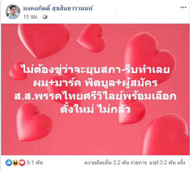 "มงคลกิตติ์" ท้า ยุบสภา! ลั่น พร้อมเลือกตั้งใหม่