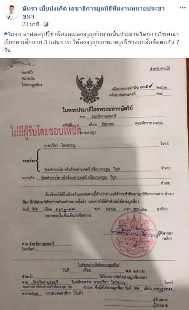 #ไม่จบ "ษิทรา" โพสต์ ครูปรีชาฟ้องคุณลุงจรูญข้อหาหมิ่นประมาท