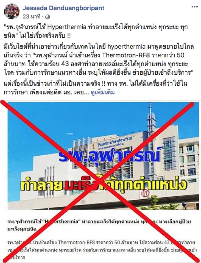 อ.เจษฎา เตือน! ข่าว รพ.จุฬาภรณ์ ทำลายมะเร็งได้ทุกตำแหน่ง ไม่ใช่เรื่องจริง!