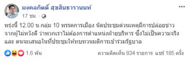 10 พรรคนัดประชุมด่วน "มงคลกิตติ์" จ่อทบทวนร่วมรัฐบาล