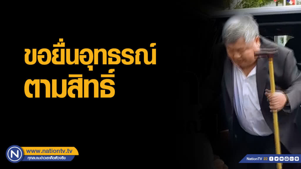 "เปรมชัย" เผยเข้าใจสถานการณ์ หลังศาลสั่งจำคุก-ให้ประกันแต่ห้ามไปตปท.