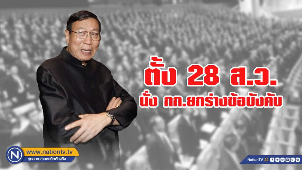 "พรเพชร" ตั้ง 28 ส.ว. นั่ง กก.ยกร่างข้อบังคับ