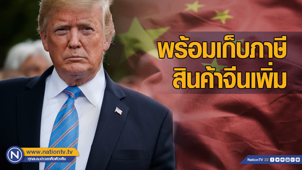 "ทรัมป์" ยืนยัน! พร้อมเก็บภาษีสินค้าจีนเพิ่ม หลังจี 20