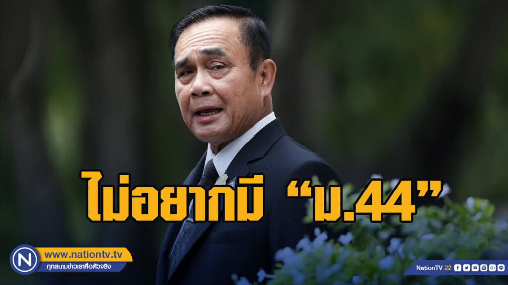"บิ๊กตู่"ลั่นไม่อยากมี"ม.44"เอาไว้ลั่นยกเลิกเสร็จก่อนมี"รบ.ใหม่" "บิ๊กตู่"ลั่นไม่อยากมี"ม.44"เอาไว้ลั่นยกเลิกเสร็จก่อนมี"รบ.ใหม่"