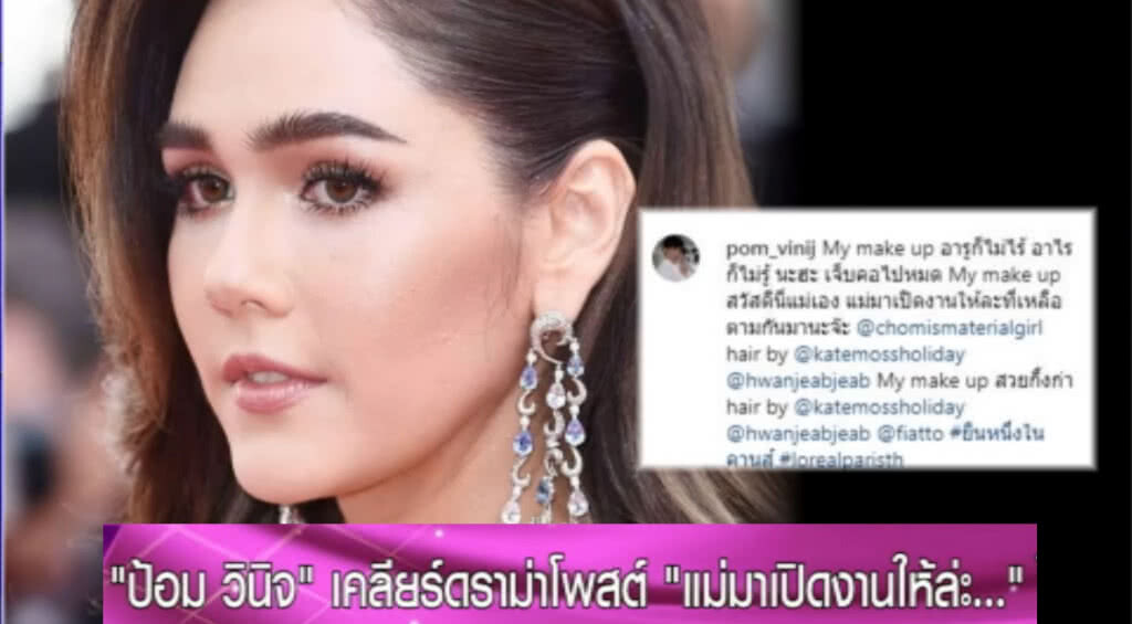 ป้อม วินิจ....แต่งหน้า "ชมพู่" แบรนด์แอมบาสเดอร์ เครื่องเพชรระดับโลก Chopard