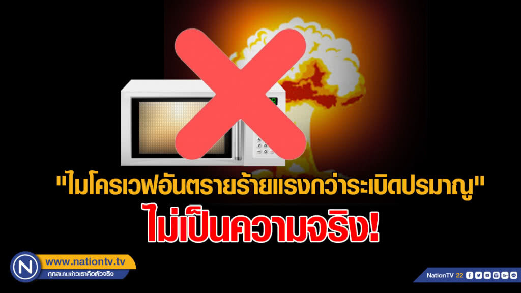 กรมวิทยาศาสตร์การแพทย์ ชี้ข่าว "ไมโครเวฟอันตรายร้ายแรงกว่าระเบิดปรมาณู" ไม่เป็นความจริง