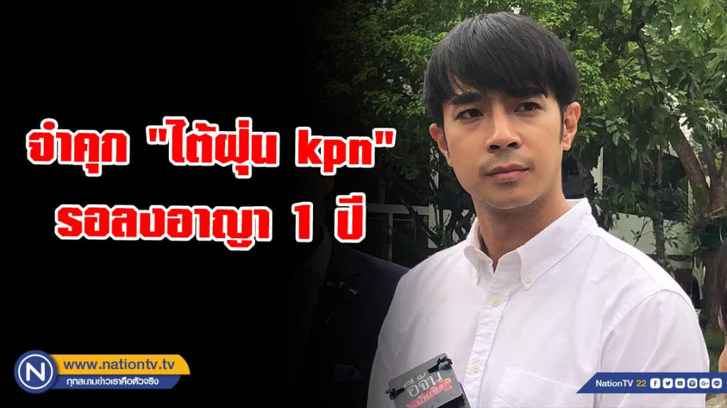 ศาลพิพากษาจำคุก "ไต้ฝุ่น kpn" รอลงอาญา 1 ปี! รีวิวผลิตภัณฑ์ เครือเมจิกสกิน