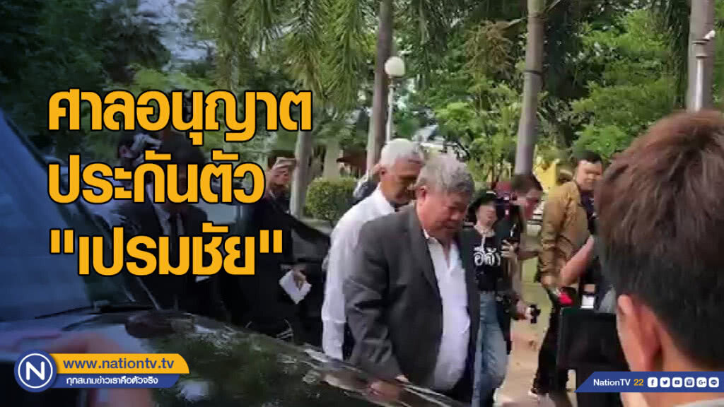 ศาลอนุญาตประกันตัว "เปรมชัย" ศาลอนุญาตประกันตัว "เปรมชัย"