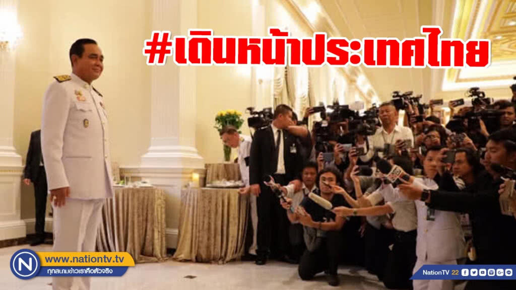 นายก โพสต์ #เดินหน้าประเทศไทย