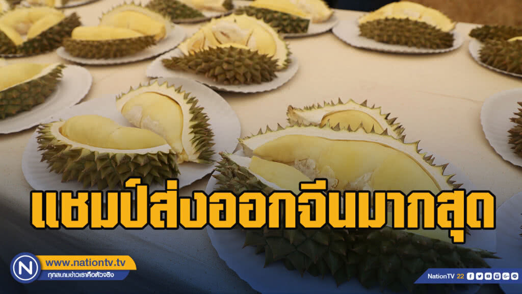 ทุเรียนสดแชมป์ส่งออกจีนมากสุด