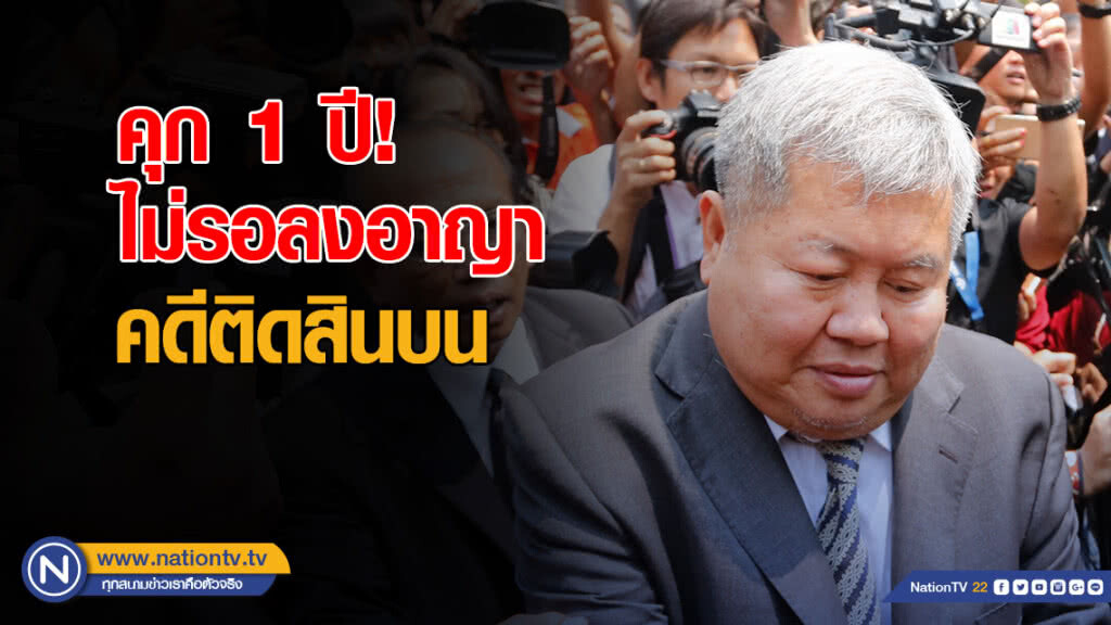 ด่วน!!!....จำคุก "เปรมชัย" 1 ปี ไม่รอลงอาญา ด่วน!!!....จำคุก "เปรมชัย" 1 ปี ไม่รอลงอาญา