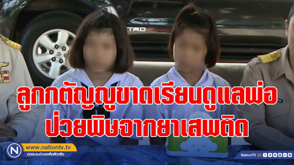 ลูก สุดกตัญญู!! ขาดเรียนดูแลพ่อป่วยพิษจากยาเสพติด
