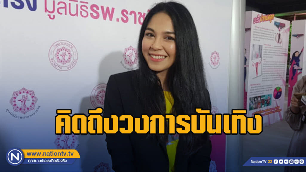 จอย รับคิดถึงวงการบันเทิง แพลนคัมแบคหลังเรียนจบ ดร.