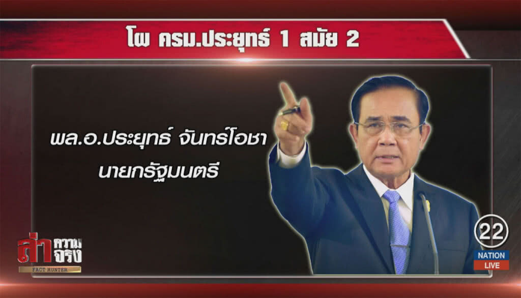 โผ ครม.ประยุทธ์ 1 สมัย 2 พลังประชารัฐ วืดเก้าอี้เกรดเอ