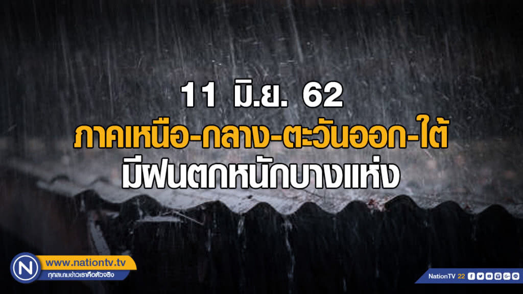 ภาคเหนือ-กลาง-ตะวันออก-ใต้ มีฝนตกหนักบางแห่ง