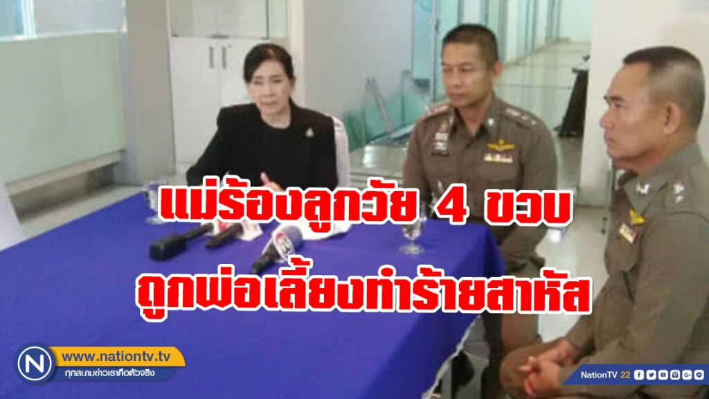 แม่ร้องมูลนิธิปวีณาฯ ลูกวัย 4 ขวบถูกพ่อเลี้ยงทำร้ายสาหัส