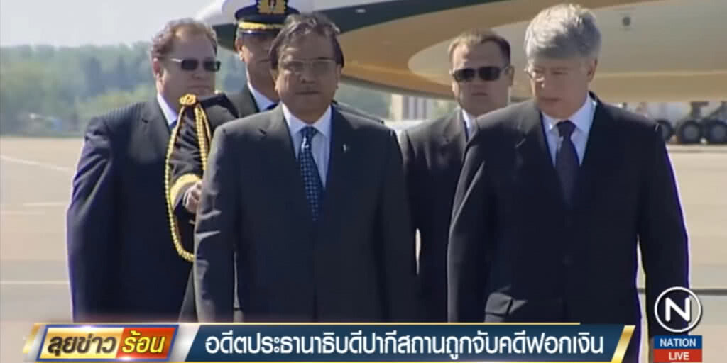 อดีต ปธน.ปากีสถาน ถูกจับคดีฟอกเงิน อดีต ปธน.ปากีสถาน ถูกจับคดีฟอกเงิน