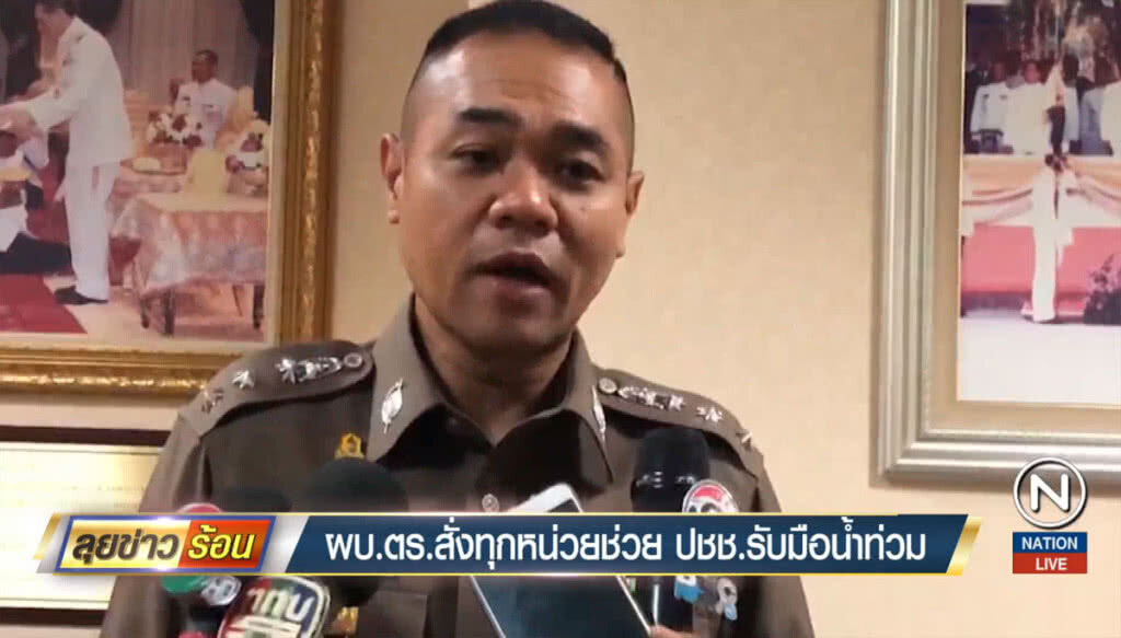 ผบ.ตร.สั่งทุกหน่วยช่วยประชาชน รับมือน้ำท่วม ผบ.ตร.สั่งทุกหน่วยช่วยประชาชน รับมือน้ำท่วม