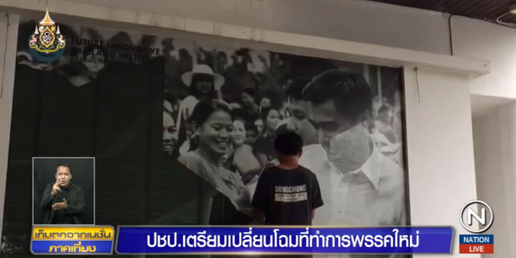 ประชาธิปัตย์....ปรับโฉมที่ทำการพรรค