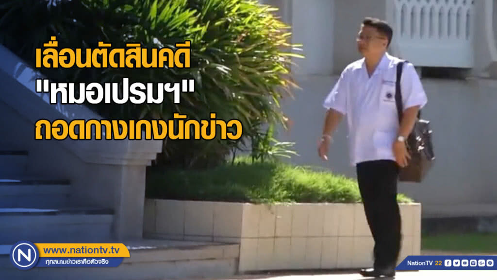 เลื่อนตัดสินคดี "หมอเปรมฯ" ถอดกางเกงนักข่าว เหตุจำเลยที่ 2 ป่วย